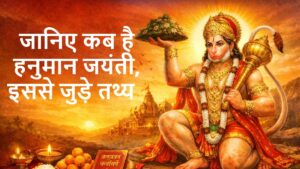 Hanuman Jayanti 2026 : जानिए कब है हनुमान जयंती, इससे जुड़े तथ्य