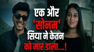 सिया गोयल ने मंगेतर केतन को प्रेमी संग मार डाला